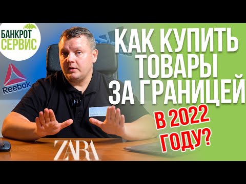 Покупки в США и ЕВРОПЕ в 2022. Как купить товары за границей?