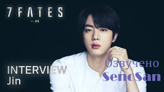 7FATES with BTS 방탄소년단  Интервью Джина | [Озвучка SenoSan]