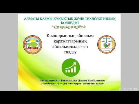 Бейне: Активтердің жалпы айналымдылық коэффициенті сізге не айтады?