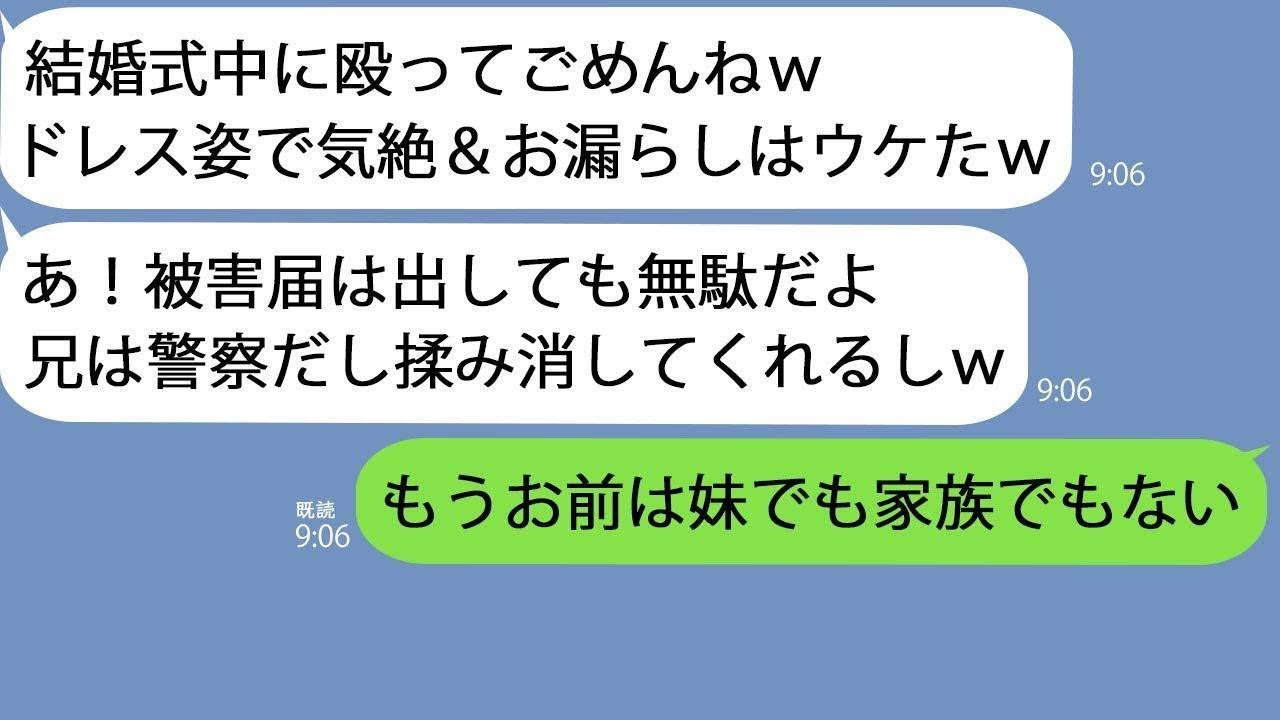 【LINE】新婦の私に嫉妬して結婚式で私を殴ったブラコン義妹「警察の兄がもみ消してくれるしw」→大勢の前で気絶した復讐をすると、ゆとり女は一転大変な生活に…w【総集編】