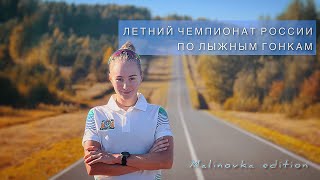 Летний Чемпионат России по лыжным гонкам//malinovka edition