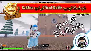 ماب فدوكا الجديد  ™Final battle  أكو عرب بالطياره !! في لعبه Roblox !!