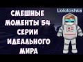 смешные моменты 54 серии идеального мира