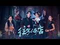 [MULTI SUB] 「往生酒店」#短剧 #爱情 #虐恋 #精彩短劇