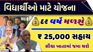 latest students scholarship Yojana 2023-23 || Gyan Sadhna scholarship 2023  દર વર્ષે ₹ 25 હજાર સહાય