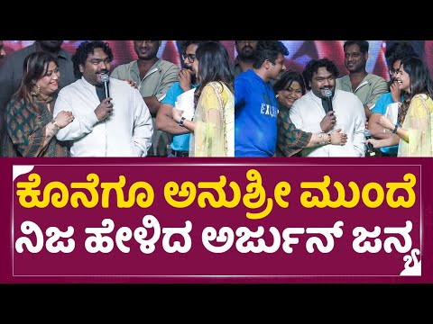 ಕೊನೆಗೂ ಅನುಶ್ರೀ ಮುಂದೆ ನಿಜ ಹೇಳಿದ ಅರ್ಜುನ್ ಜನ್ಯ|Anushree , Arjun janya |Rakshita | Prem| Ek love ya|SStv ಕೊನೆಗೂ ಅನುಶ್ರೀ ಮುಂದೆ ನಿಜ ಹೇಳಿದ ಅರ್ಜುನ್ ಜನ್ಯ|Anushree , Arjun janya |Rakshita | Prem| Ek love ya|SStv
