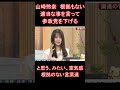 山崎怜奈　根拠もない適当な事を言って参政党を下げる