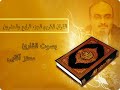 القرآن الكريم الجزء الرابع و العشرون بصوت القارئ معتز آقايى