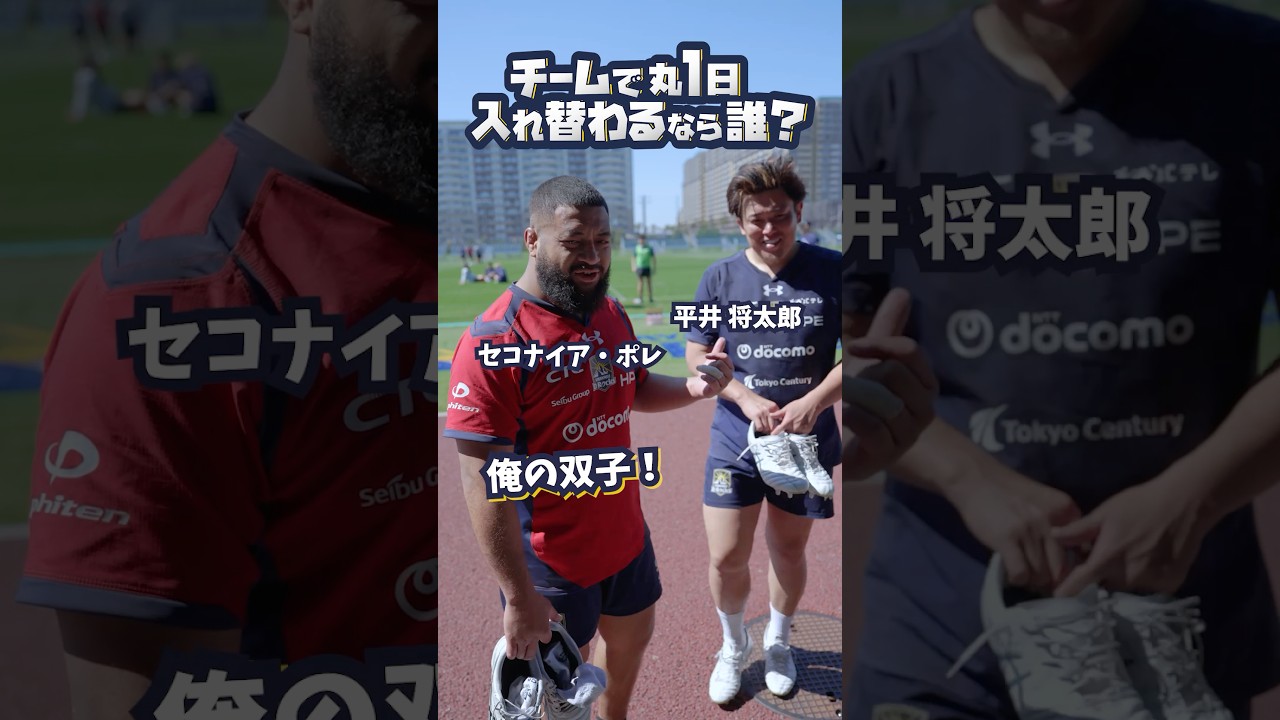 【選手に聞いてみた】チームで丸一日入れ替わるなら誰？ #浦安drocks #rugby #一枚岩で頂へ #drocks #聞いてみた