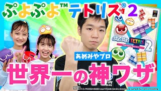 【ぷよテト２】かんたん♪コツ紹介＆世界一のスゴ技披露！？【あめみやプロ】