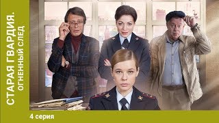 Старая Гвардия. Огненный след. 4 Серия. Криминальный Детектив. Сериал