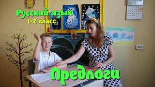 Предлоги. Урок Русского Языка 1-2 Класс