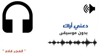 دعني أراك بدون موسيقى - اسمعها
