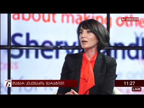 ქალების ნარატივი  -  თამარ კეკენაძე