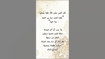 سنة الفجر خير من الدنيا وما فيها 