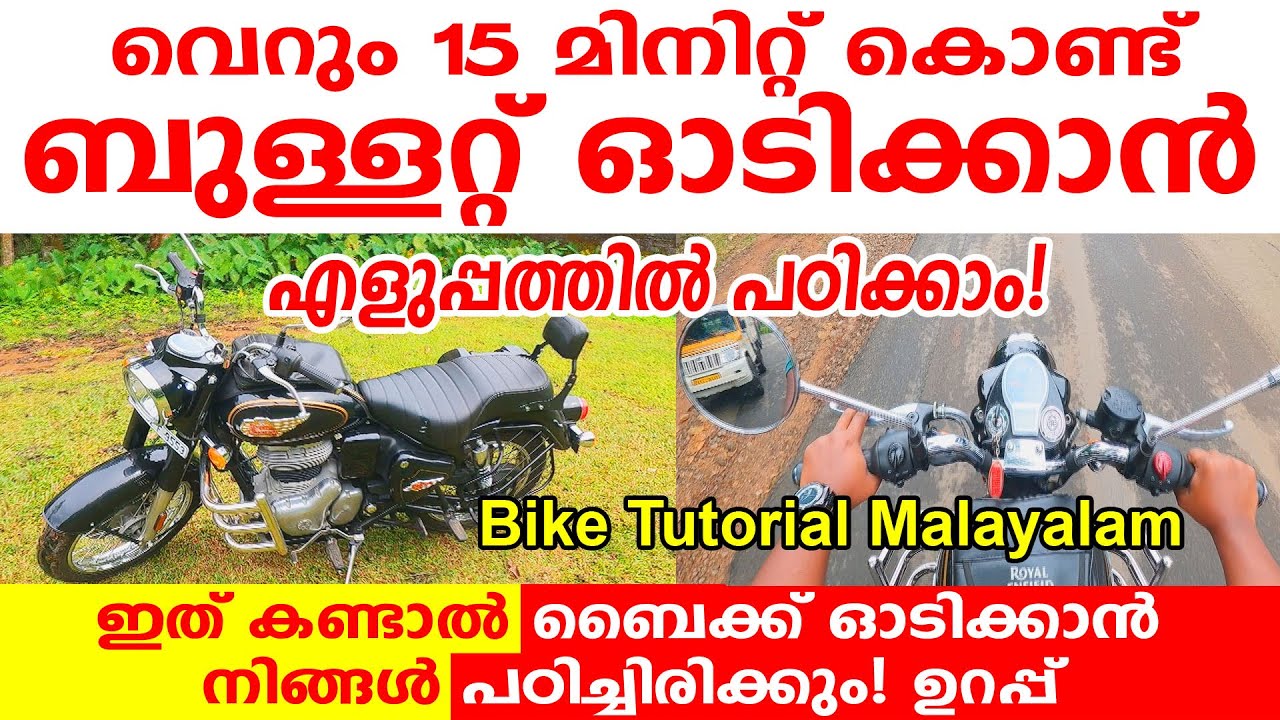 🏍️ബുള്ളറ്റ് ഓടിക്കാൻ എളുപ്പത്തിൽ പഠിക്കാം 15 മിനിറ്റ് കൊണ്ട് | HOW TO RIDE A BIKE | ബൈക്ക് ഓടിക്കാം