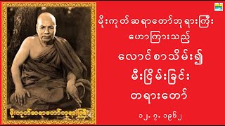 မိုးကုတ်ဆရာတော် ဟောကြားသည့် တရားတော်