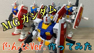 【ガンプラ】MG  RX-78-2ガンダム　色んなVer作ってみた！