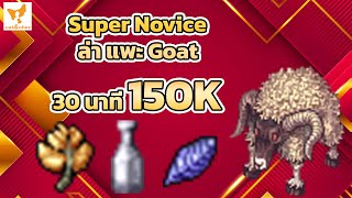 🎮︱ragnarok classic︱super novice︱ใส่ดาบคริ︱ล่า แพะ Goat︱30 นาที︱ขวด ใบบลู ใบเยลโร่︱จะขายได้เท่าไหร่