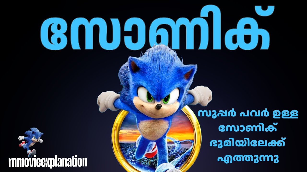 സോണിക് 2020 Malayalam movie explain @RnCinemaOfficial