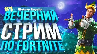 🟥СТРИМ попо Fortnite : 😍 подписывайся будет круто!🟥