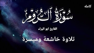 ســـورة الـــروم كـــاملـة / تلاوة مؤثرة وهادئة للقارئ ابو البراء
