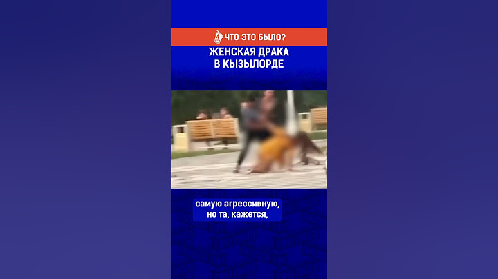 Женская драка в Кызылорде