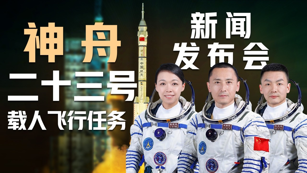 【完整版】“天宫”将迎来首位来自香港的航天员，神舟二十三号飞行乘组确定！三名航天员将开展100余项科学项目，中国首个太空人体研究计划将实施！神舟二十三号载人飞行任务新闻发布会 | CCTV中文