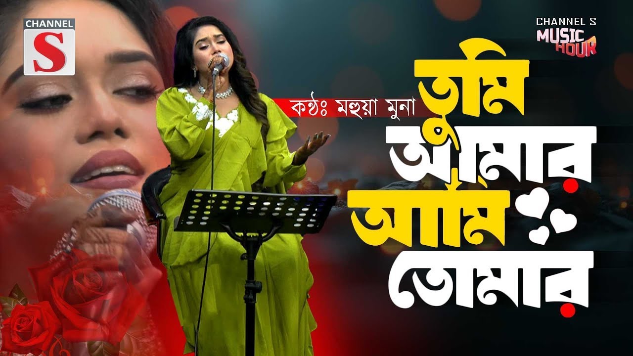 Tumi Amar Ami Tomar । তুমি আমার আমি তোমার | Mohua Muna | Bangla Folk Song | Baul Gan | New Song 2026