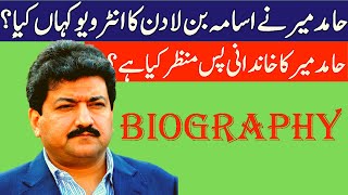 Hamid Mir Biography|| Biography|| Global Info Hub||حامد میر کی کہانی screenshot 5