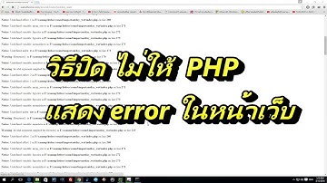 วิธีปิด ไม่ให้ PHP แสดง error บนหน้าเว็บ