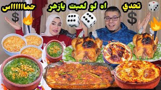 🎲تحدي الزهر ج١👈اه لو لعبت يازهر💰 فراخ مشوية وطاجن خضار باللحمة والازر المعمر والملوخية 🔥حمااااااس🔥