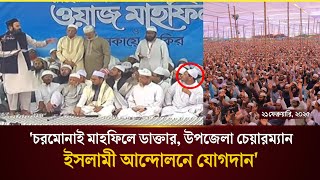 যে দৃশ্য দেখে অবাক দৃষ্টিতে তাকিয়ে রইলেন পীরসাহেব চরমোনাই।