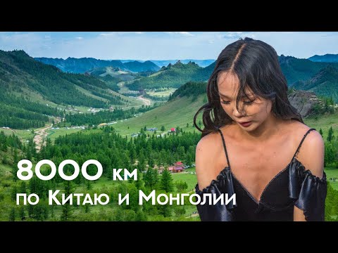 Китай и Монголия | Поезда, грузовики и девушки