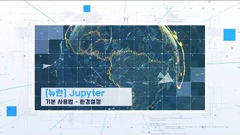 [뉴론] Jupyter 기본 사용법 - 환경설정
