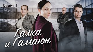 ГАЛКА и ГАМАЮН - Серия 1 из 8 / Детектив