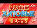 НОВЫЕ ХИТОВЫЕ ✪ САМЫЕ НОВЫЕ ПЕСНИ САМЫЕ НОВЫЕ ХИТЫ 2025 ✪ ЧАСТЬ 12 ✪ NEW MUSIC HITS