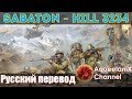 Sabaton - Hill 3234 - Русский перевод | Субтитры