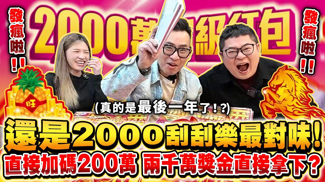 新年快樂！加碼花200萬買刮刮樂！今年真的要來財囉！