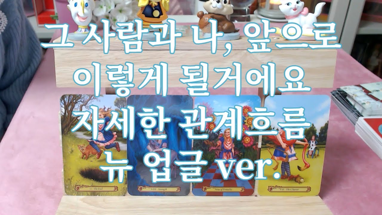 타로- 그 사람과 나, 앞으로 어떻게 될까? 자세한 관계흐름 파헤쳐 드려요~