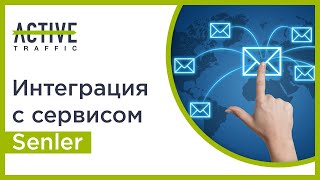 Настраиваем интеграцию с сервисом рассылок Senler