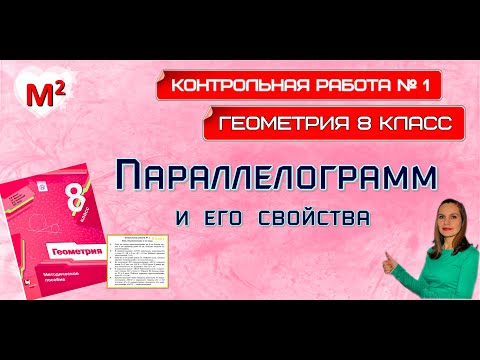 ПАРАЛЛЕЛОГРАММ. Контрольная №1. ГЕОМЕТРИЯ 8 класс