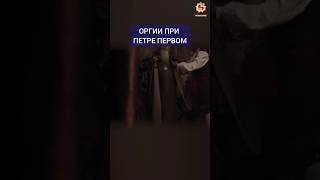 🤬 Безумия При Петре Первом #Крамола #Пьянство #Петр1