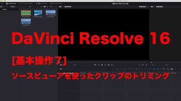 DaVinci Resolve 16 [基本操作７] ソースビューアを使ったクリップのトリミング