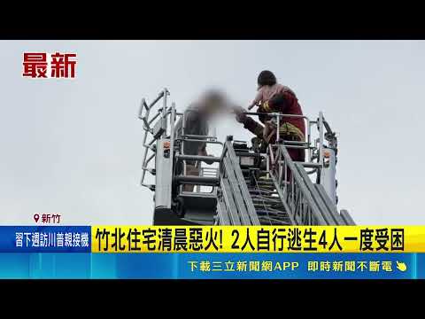 竹北住宅清晨竄濃煙惡火！父抱幼女搭雲梯驚險脫困 6住戶全數救出｜三立新聞LIVE