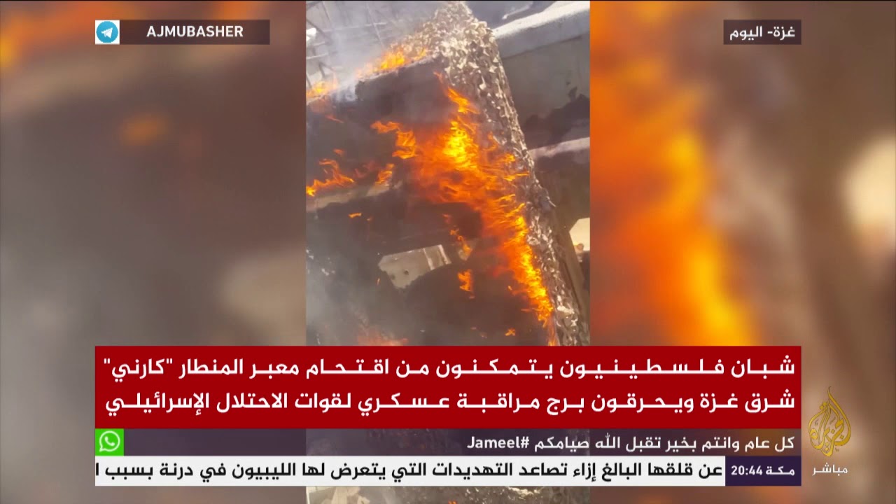 شبان  فلسطينيون يقتحمون معبر المنطار "كارني" ويحرقون برج مراقبة عسكري إسرائيلي