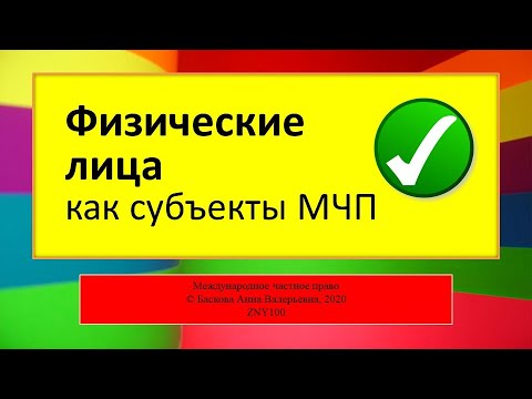 МЧП - Физические лица как субъекты международного частного права