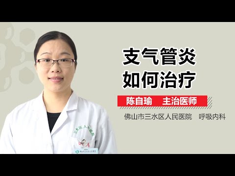 支气管炎如何治疗 支气管炎的治疗方法有哪些 有来医生