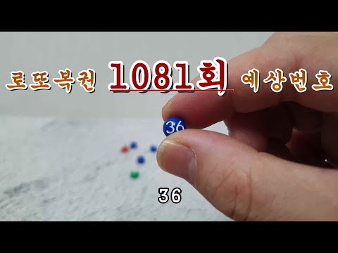 로또1081회 당첨번호 예상해보기(2/5)