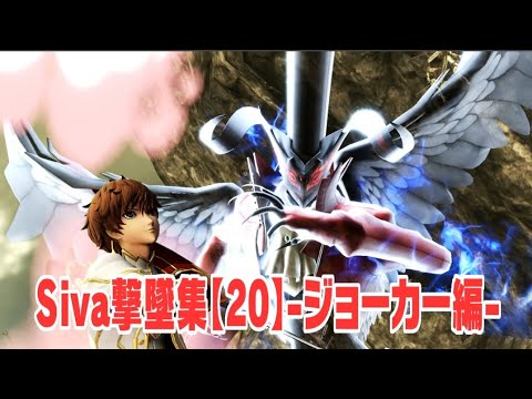 【スマブラSP】-お陰様で第20弾となりました！- ジョーカー撃墜集
